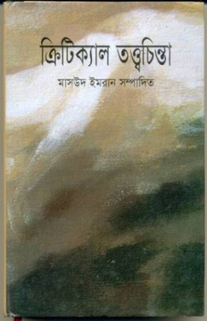 ক্রিটিকাল তত্ত্বচিন্তা